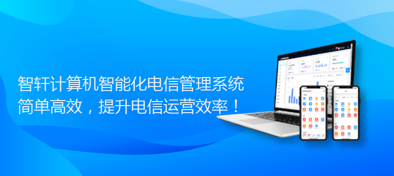 计算机智能化电信管理系统